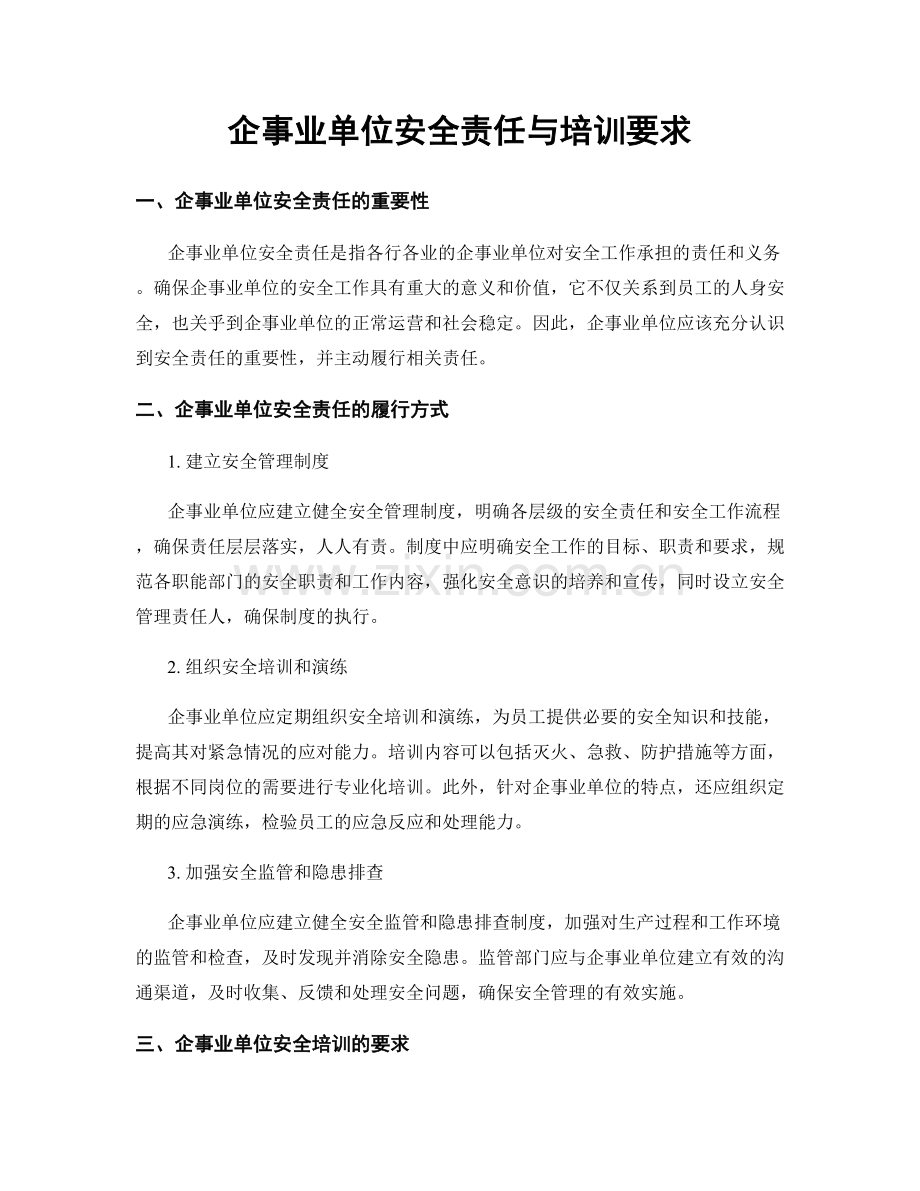 企事业单位安全责任与培训要求.docx_第1页