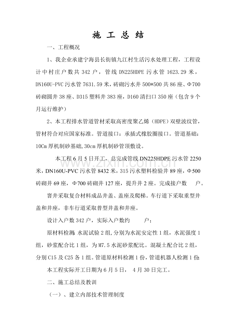 污水管网综合重点工程综合标准施工总结.doc_第2页