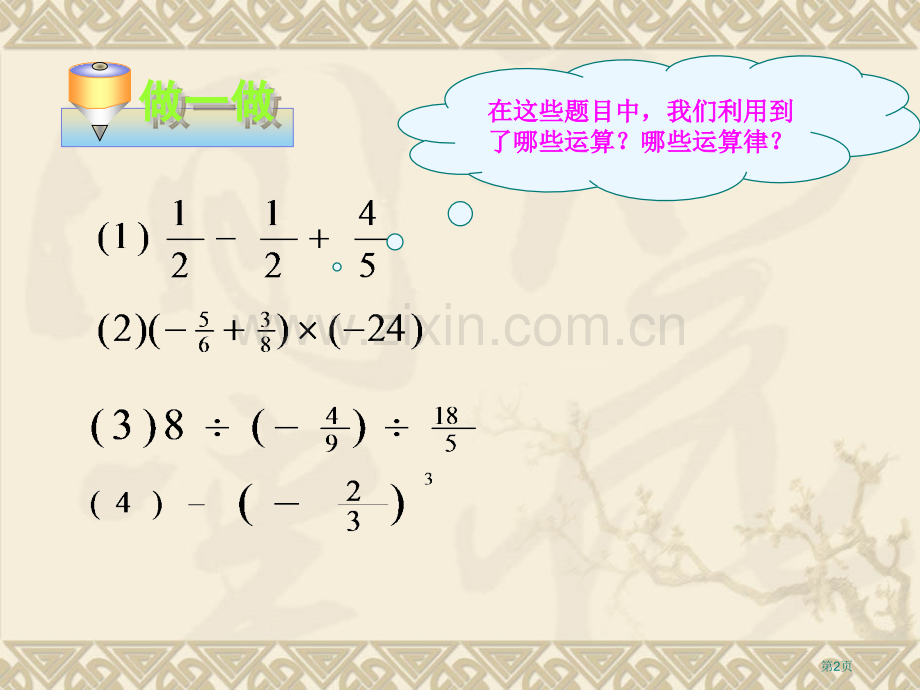 有理数四则混合运算市公开课一等奖百校联赛获奖课件.pptx_第2页
