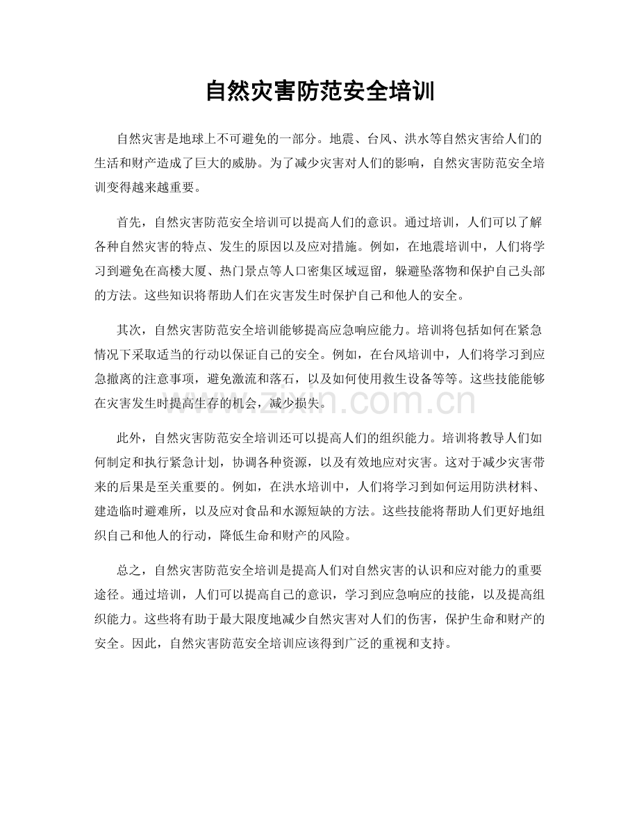 自然灾害防范安全培训.docx_第1页