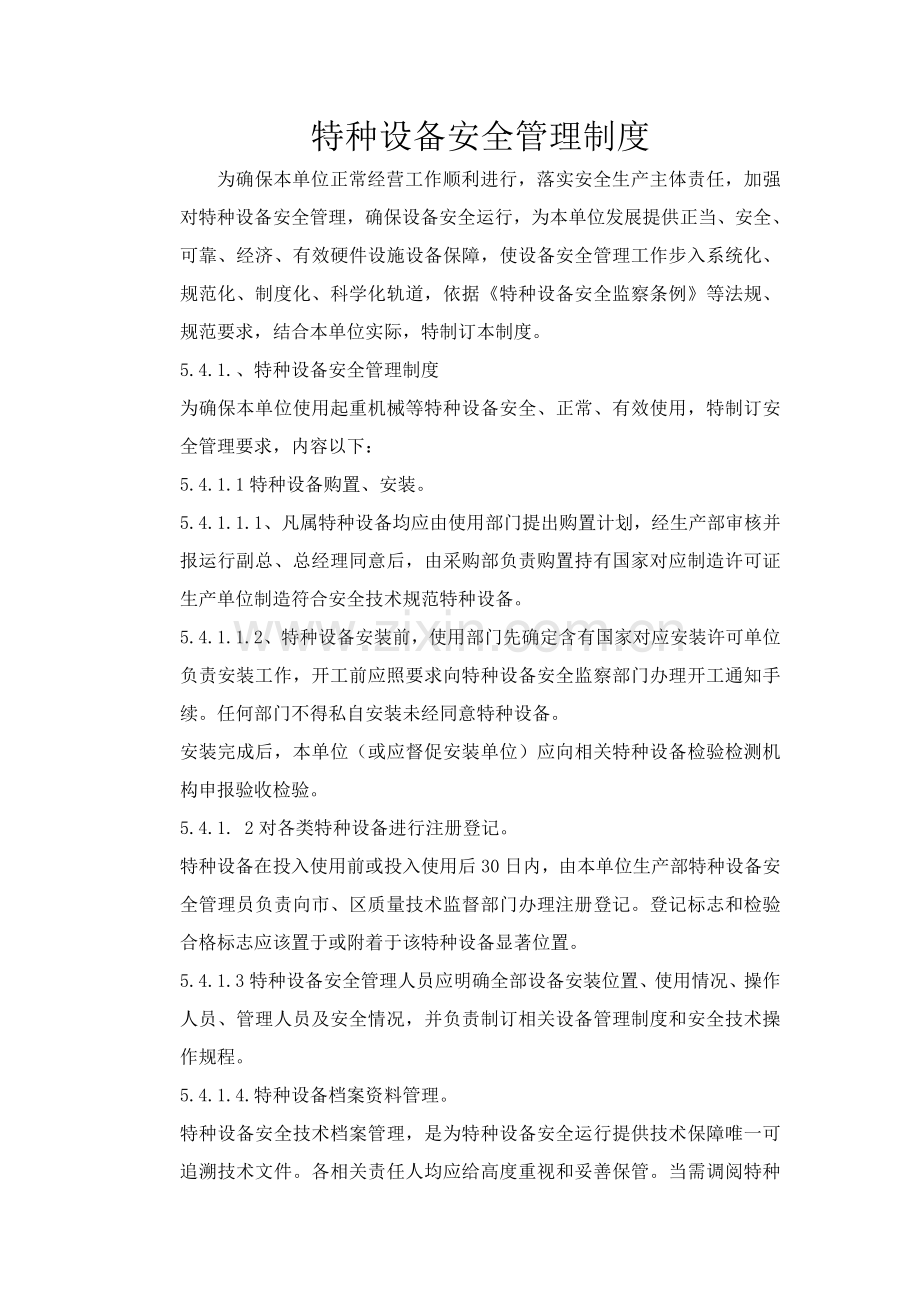 特种设备安全管理核心制度免费.doc_第1页