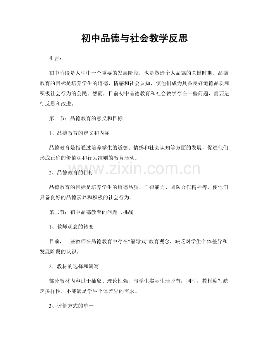 初中品德与社会教学反思.docx_第1页