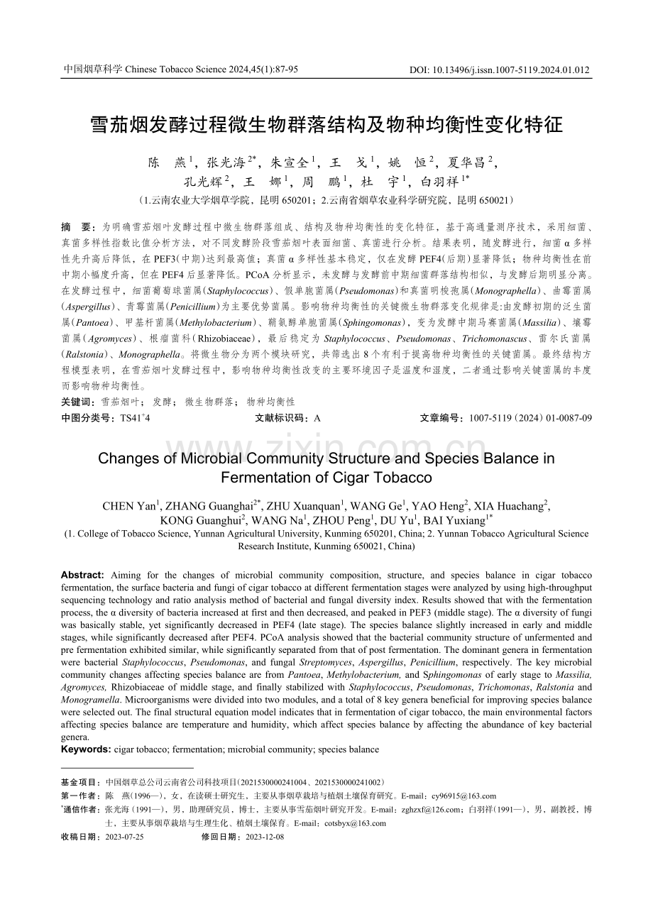 雪茄烟发酵过程微生物群落结构及物种均衡性变化特征.pdf_第1页