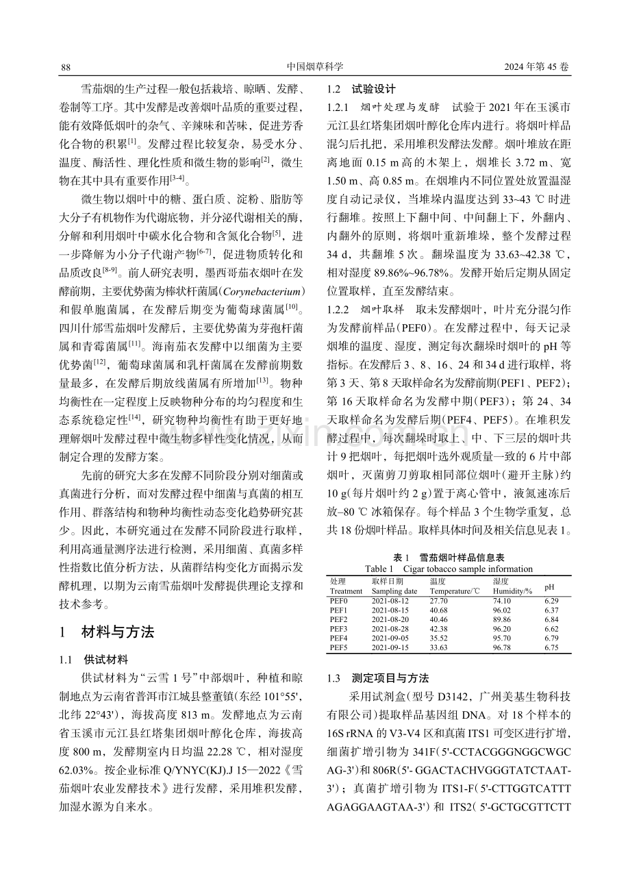 雪茄烟发酵过程微生物群落结构及物种均衡性变化特征.pdf_第2页