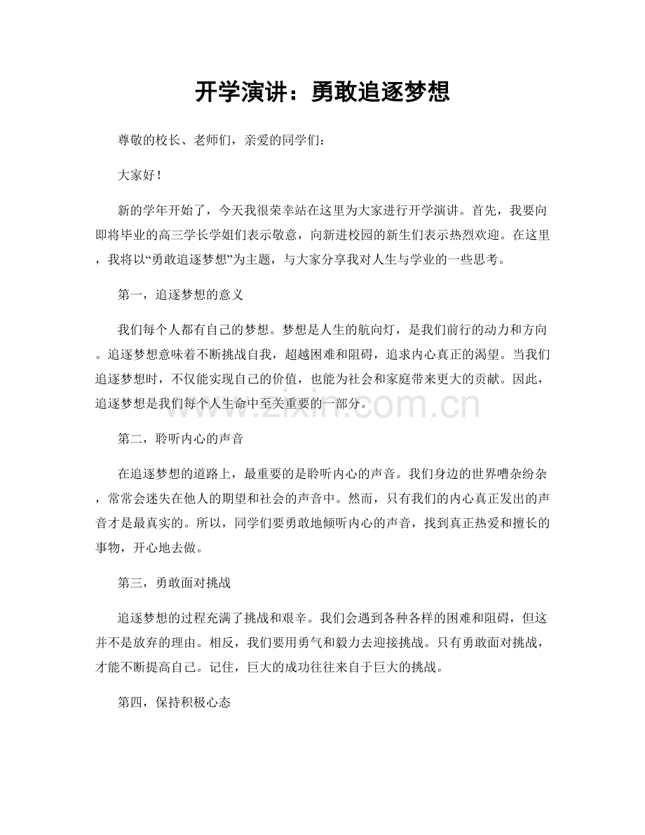 开学演讲：勇敢追逐梦想.docx_第1页