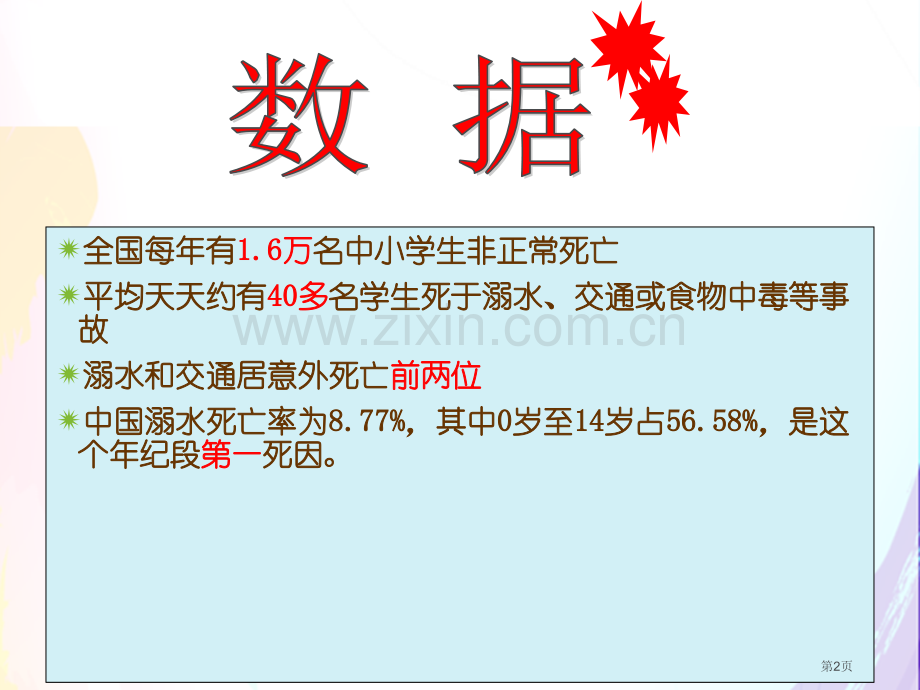 新版防溺水主题班会市公开课一等奖百校联赛获奖课件.pptx_第2页