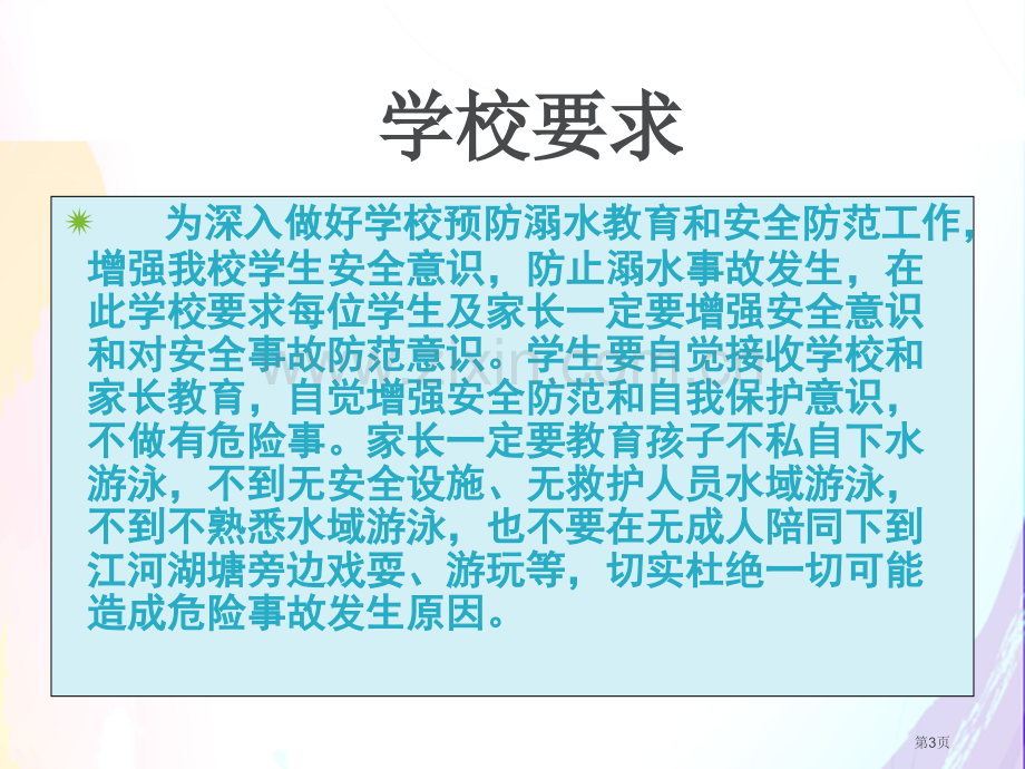 新版防溺水主题班会市公开课一等奖百校联赛获奖课件.pptx_第3页