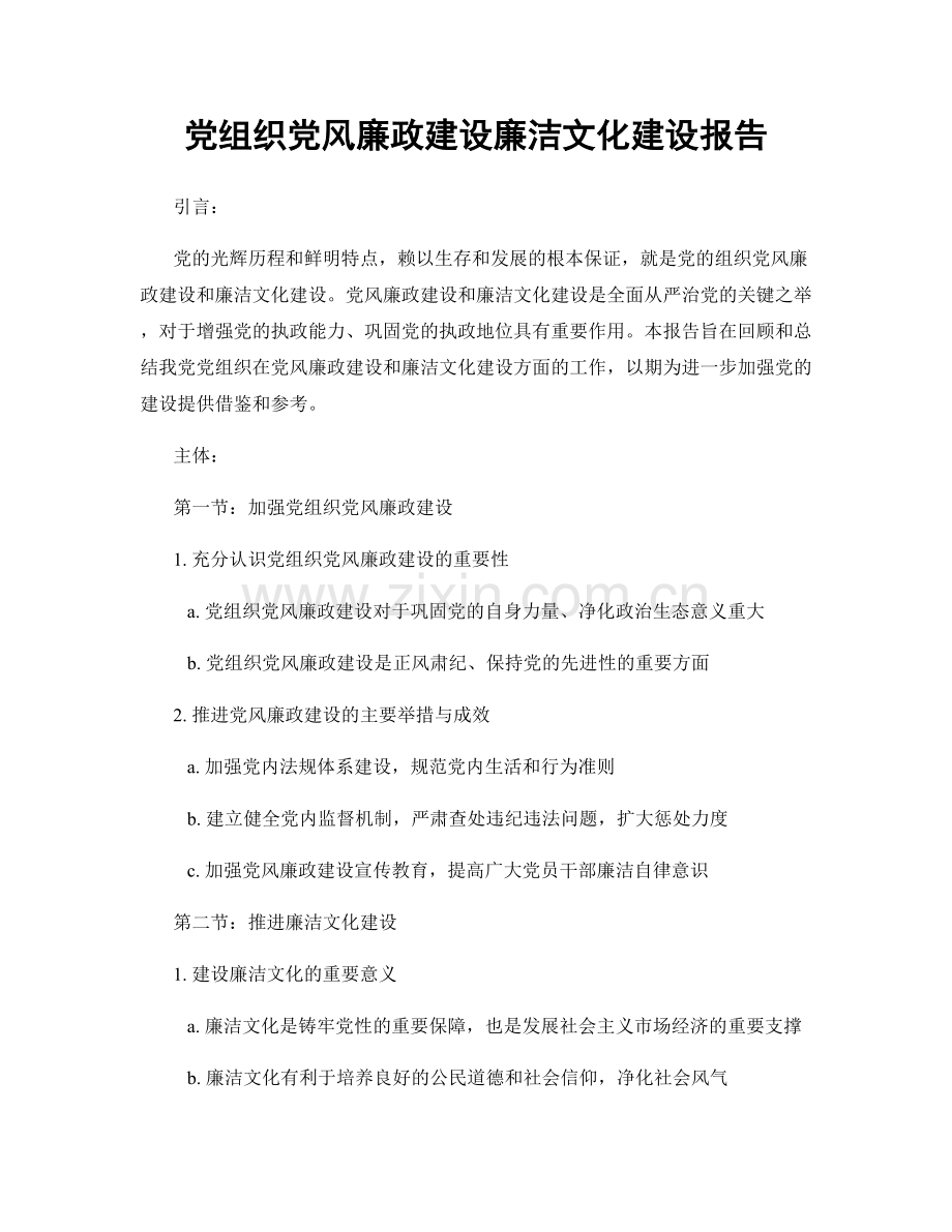 党组织党风廉政建设廉洁文化建设报告.docx_第1页