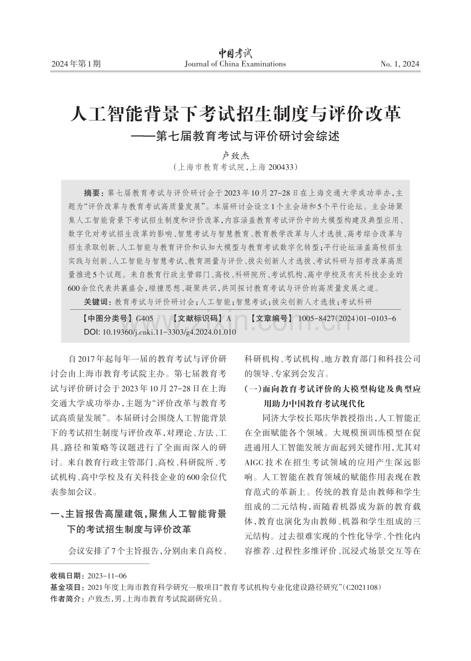 人工智能背景下考试招生制度与评价改革--第七届教育考试与评价研讨会综述.pdf_第1页