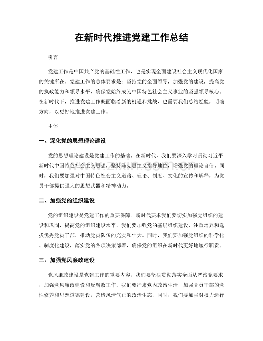 在新时代推进党建工作总结.docx_第1页