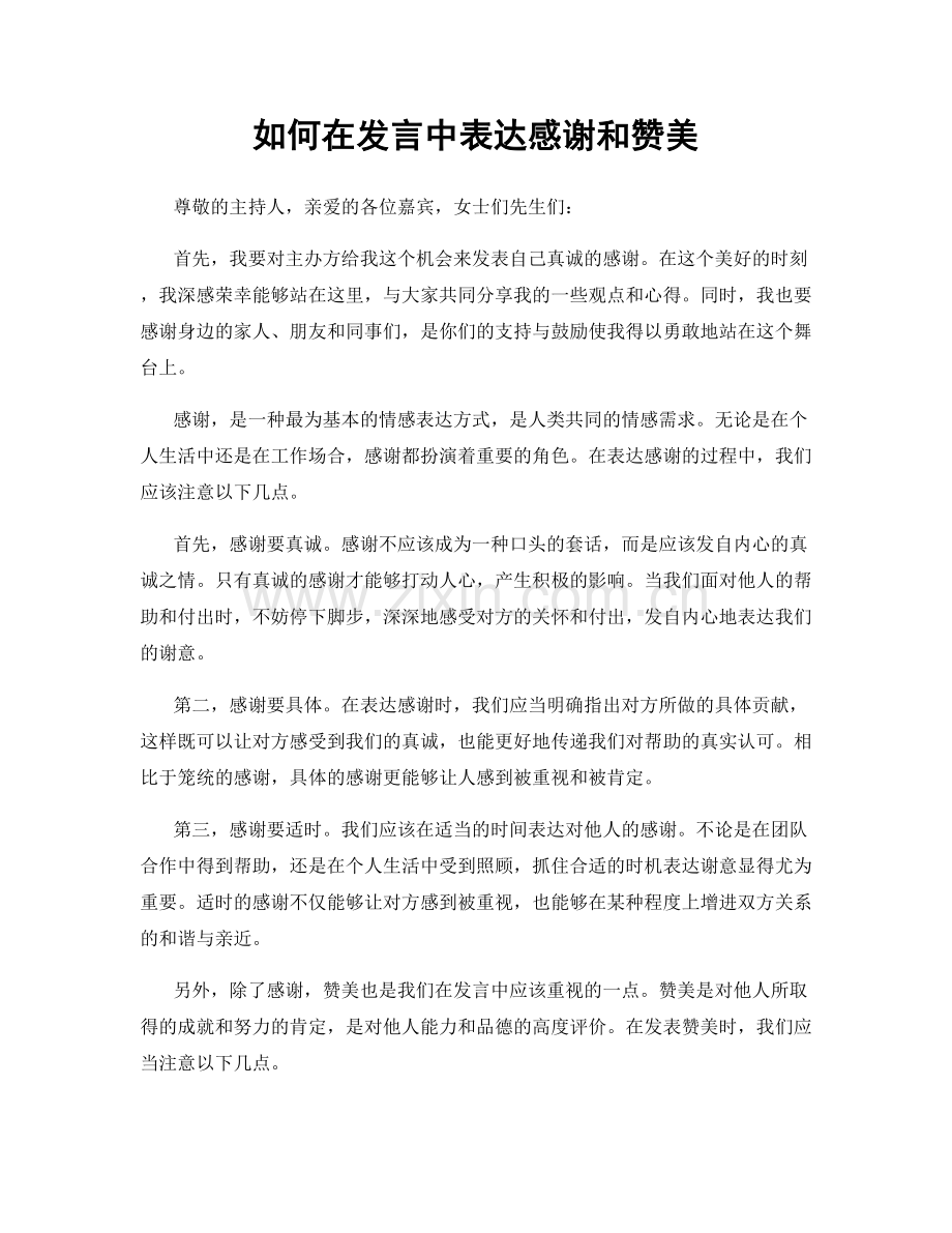 如何在发言中表达感谢和赞美.docx_第1页