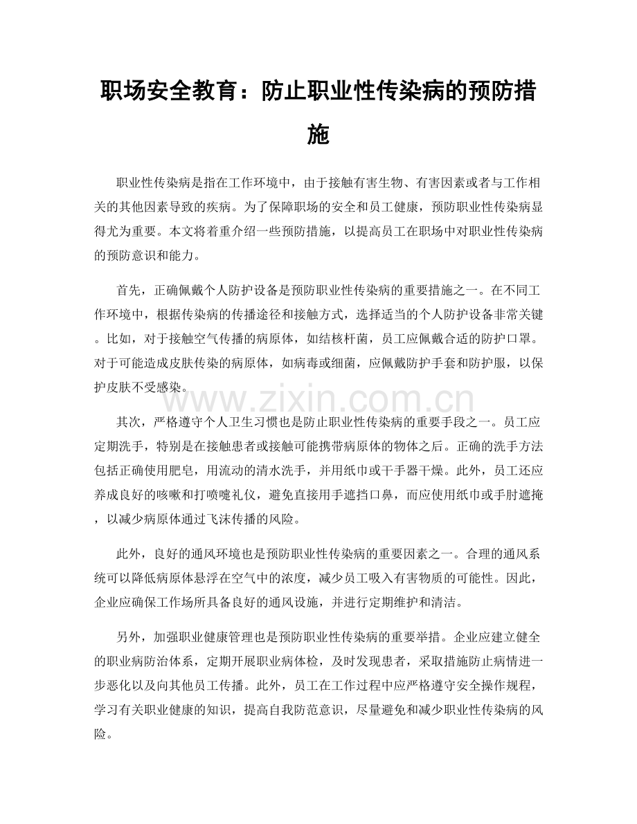 职场安全教育：防止职业性传染病的预防措施.docx_第1页