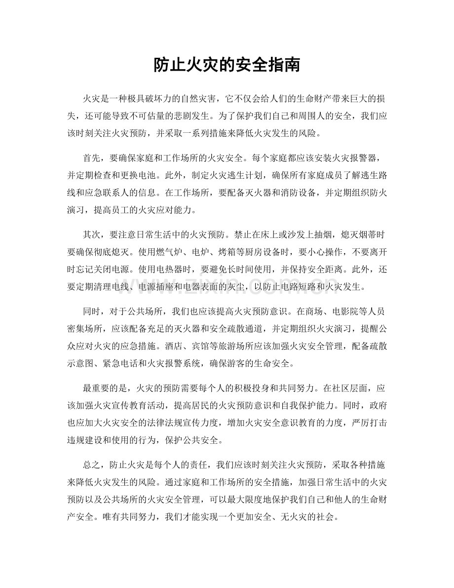 防止火灾的安全指南.docx_第1页