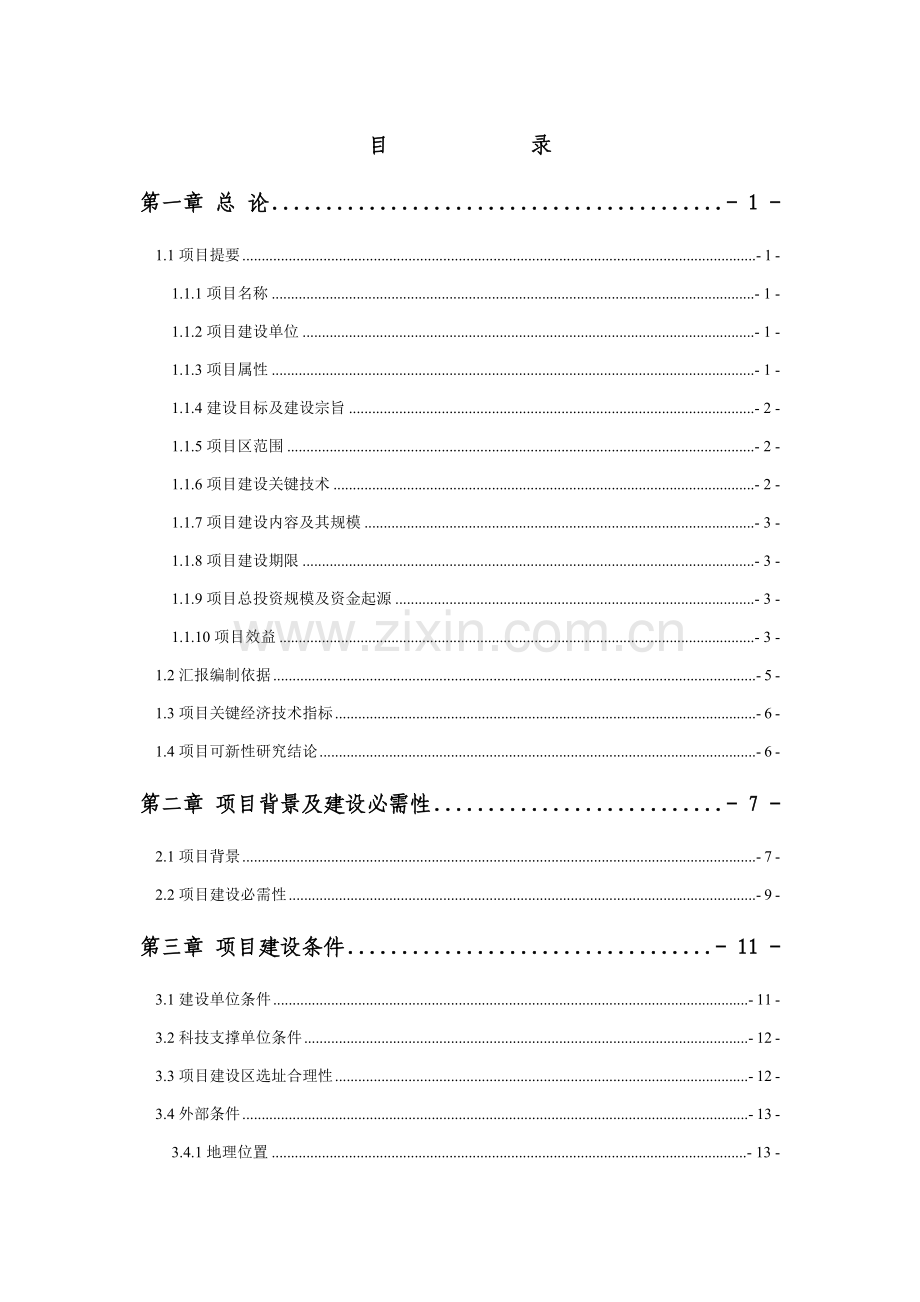 林业贴息贷款项目投资建议书模板.doc_第3页