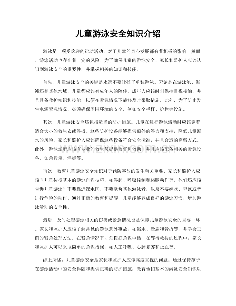 儿童游泳安全知识介绍.docx_第1页