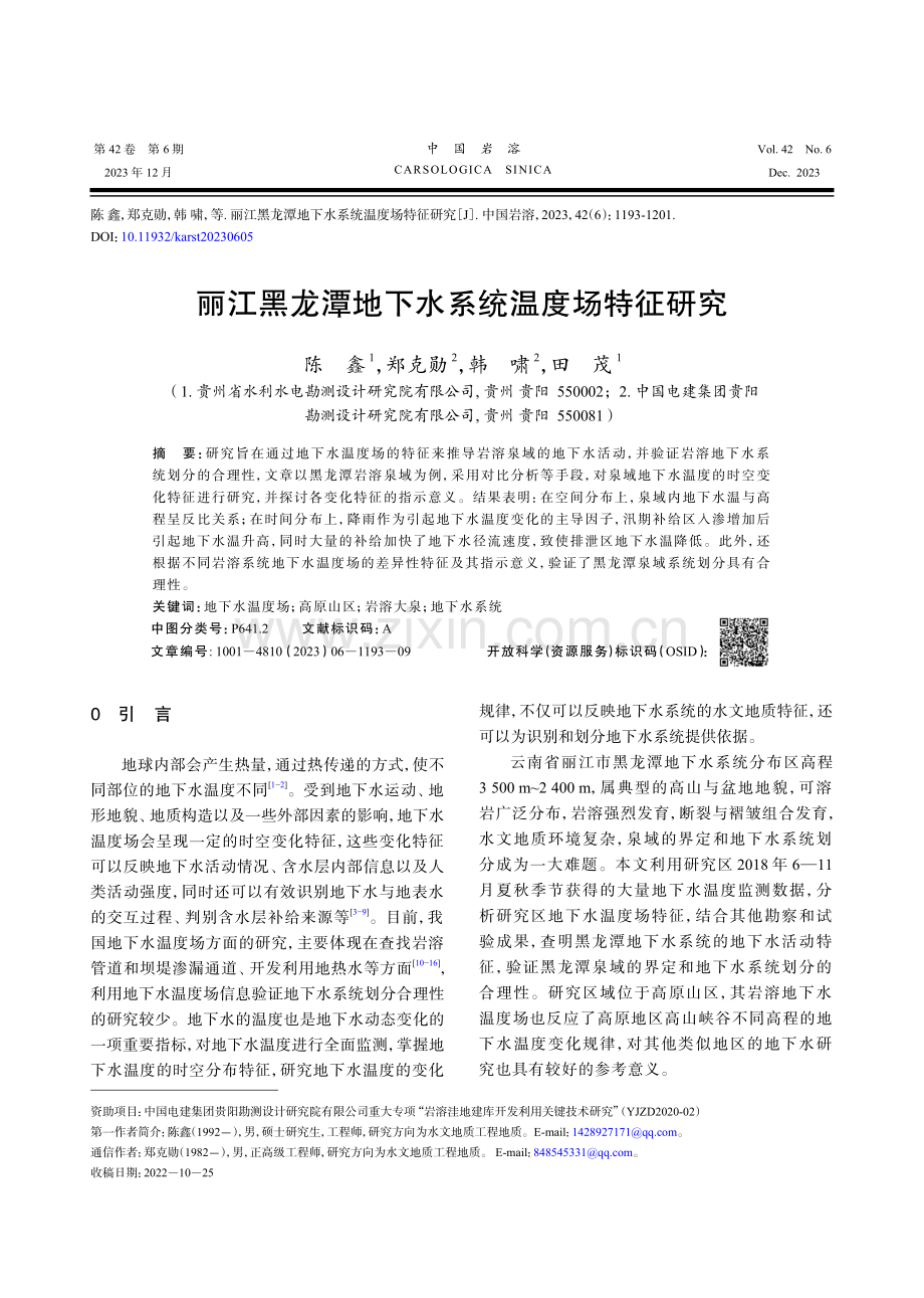 丽江黑龙潭地下水系统温度场特征研究.pdf_第1页