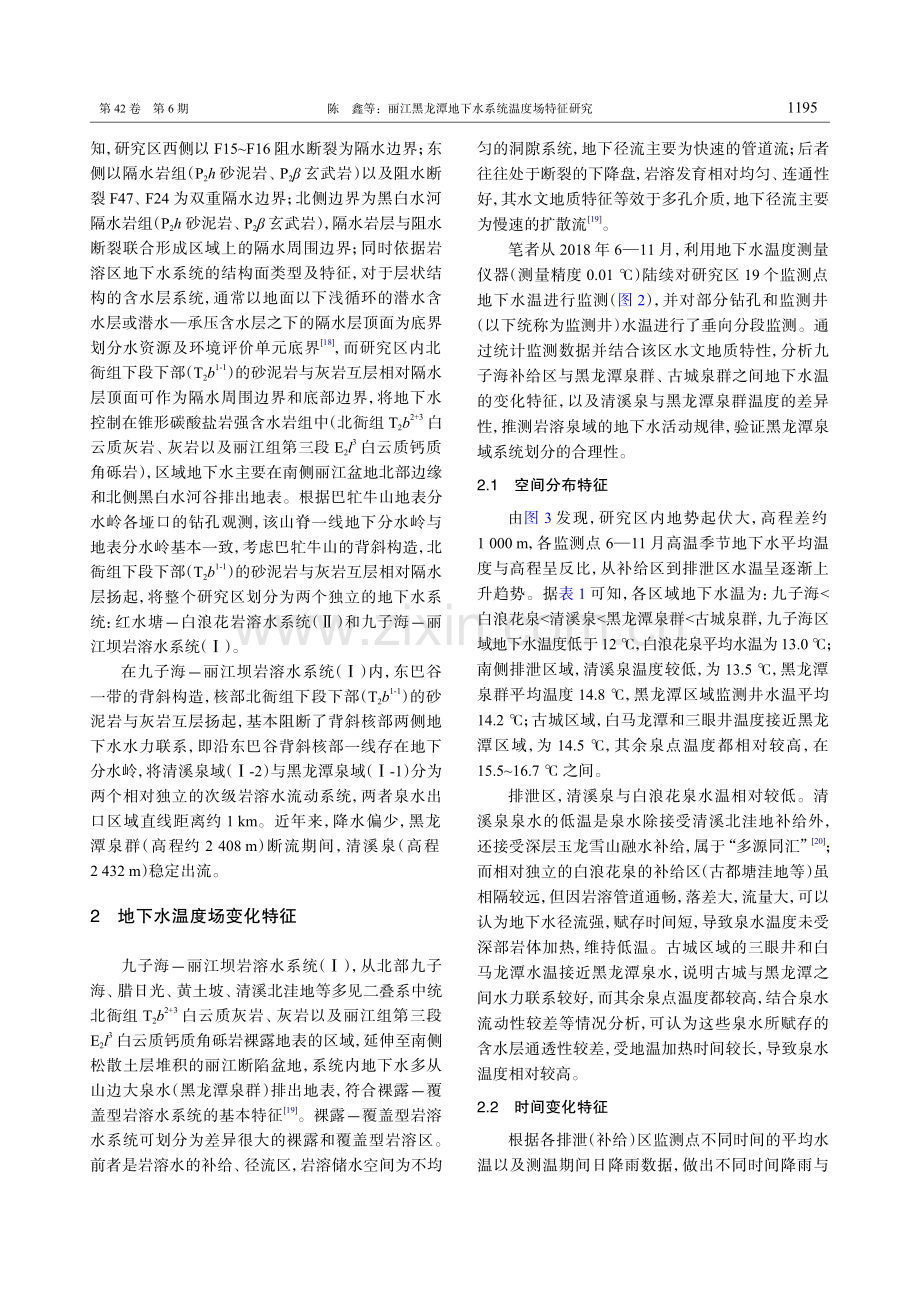 丽江黑龙潭地下水系统温度场特征研究.pdf_第3页