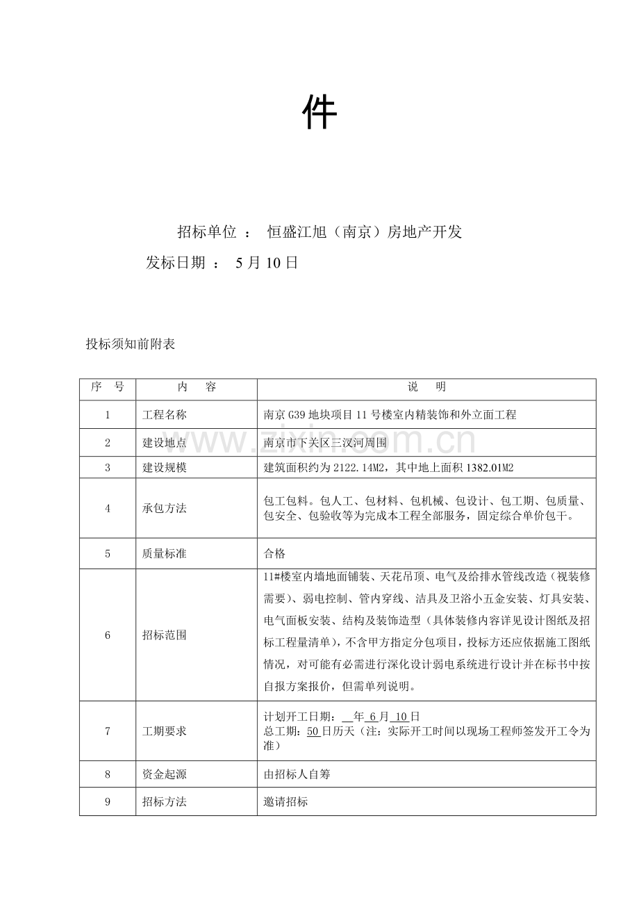 精装修施工招标文件模板.doc_第2页