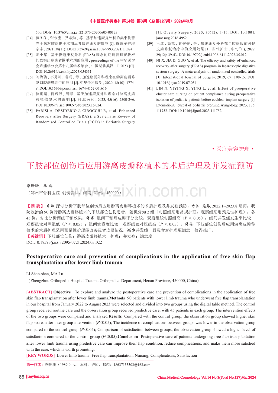 下肢部位创伤后应用游离皮瓣移植术的术后护理及并发症预防.pdf_第1页