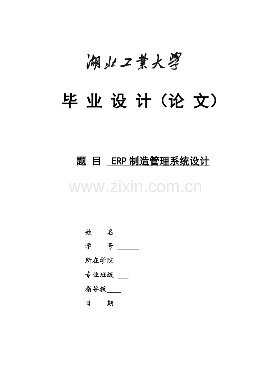 ERP制造标准管理系统的设计.docx_第1页