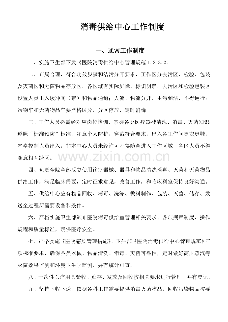 消毒供应中心的工作制度汇编样本.doc_第1页