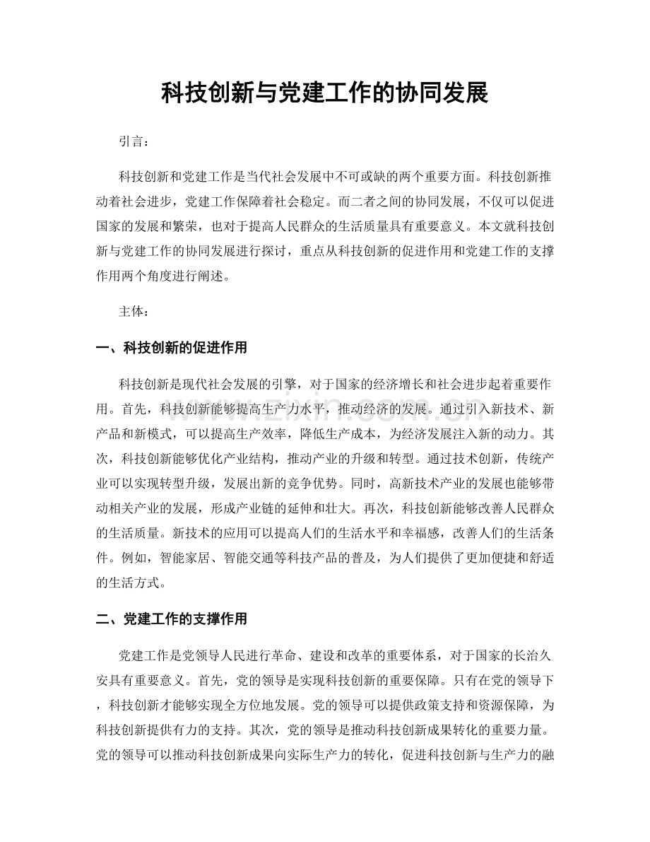 科技创新与党建工作的协同发展.docx_第1页