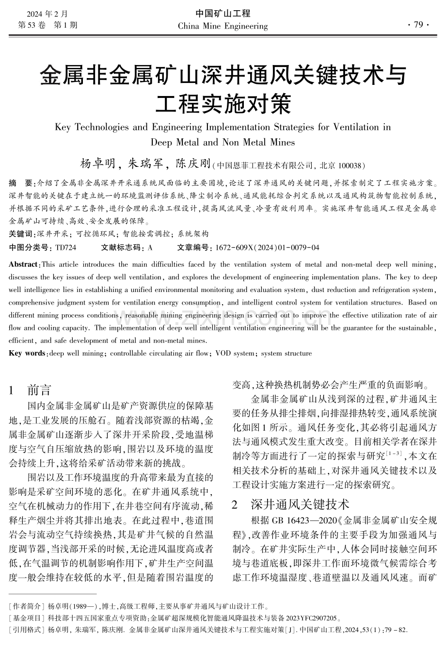 金属非金属矿山深井通风关键技术与工程实施对策.pdf_第1页