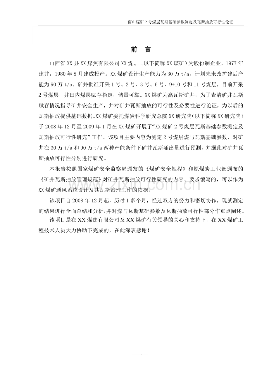 某煤矿煤层瓦斯基础参数测定及抽放项目建设投资可行性研究报告.doc_第2页