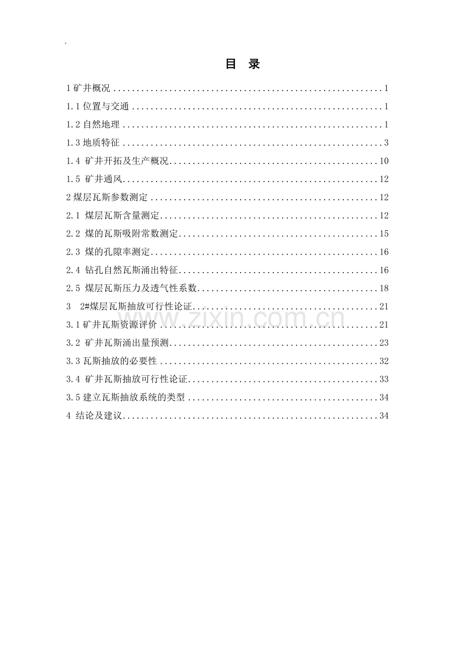 某煤矿煤层瓦斯基础参数测定及抽放项目建设投资可行性研究报告.doc_第3页