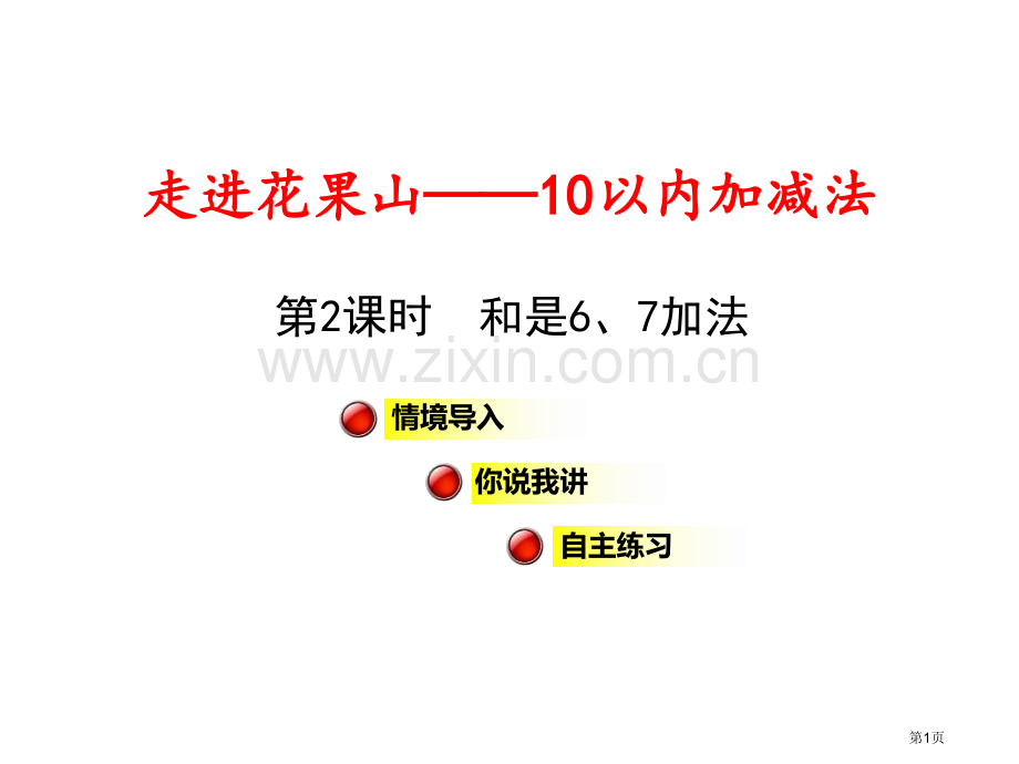 走进花果山教案省公开课一等奖新名师优质课比赛一等奖课件.pptx_第1页