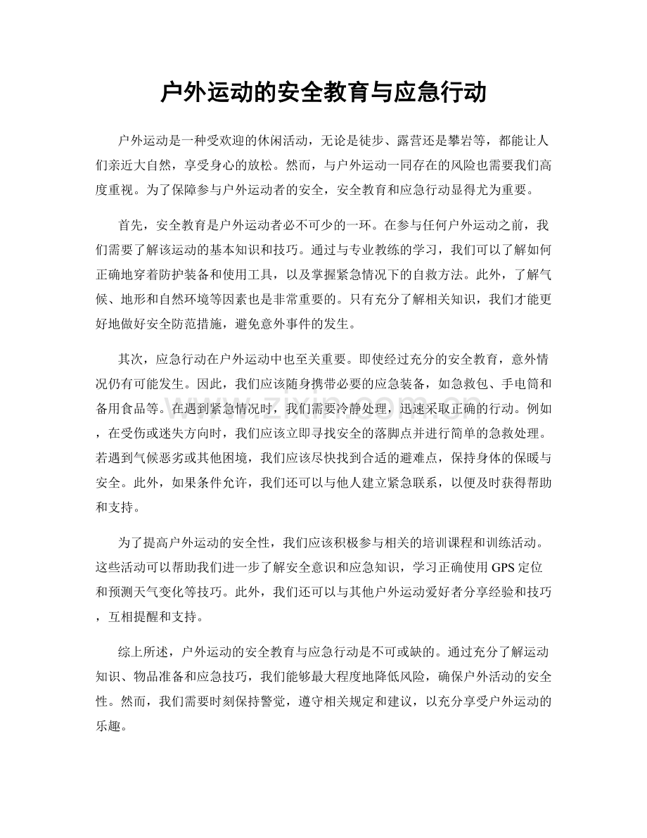 户外运动的安全教育与应急行动.docx_第1页