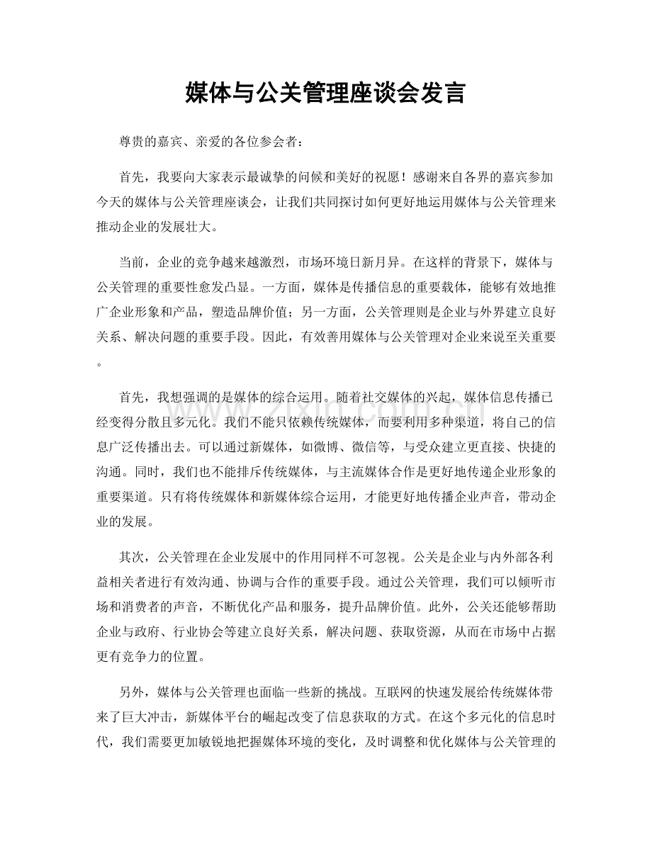 媒体与公关管理座谈会发言.docx_第1页