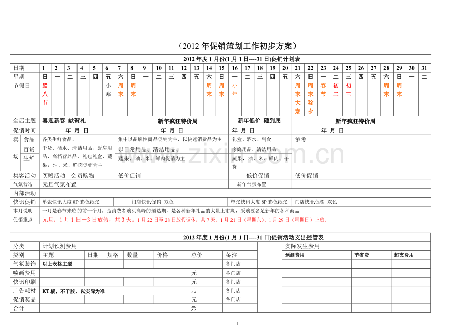 超市促销方案设计论文.doc_第1页