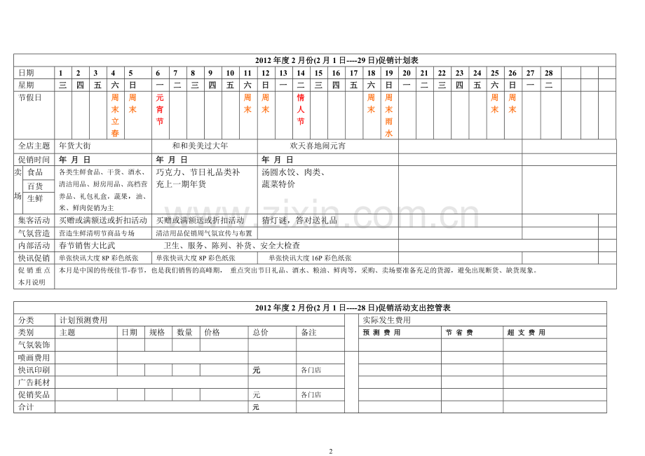 超市促销方案设计论文.doc_第2页