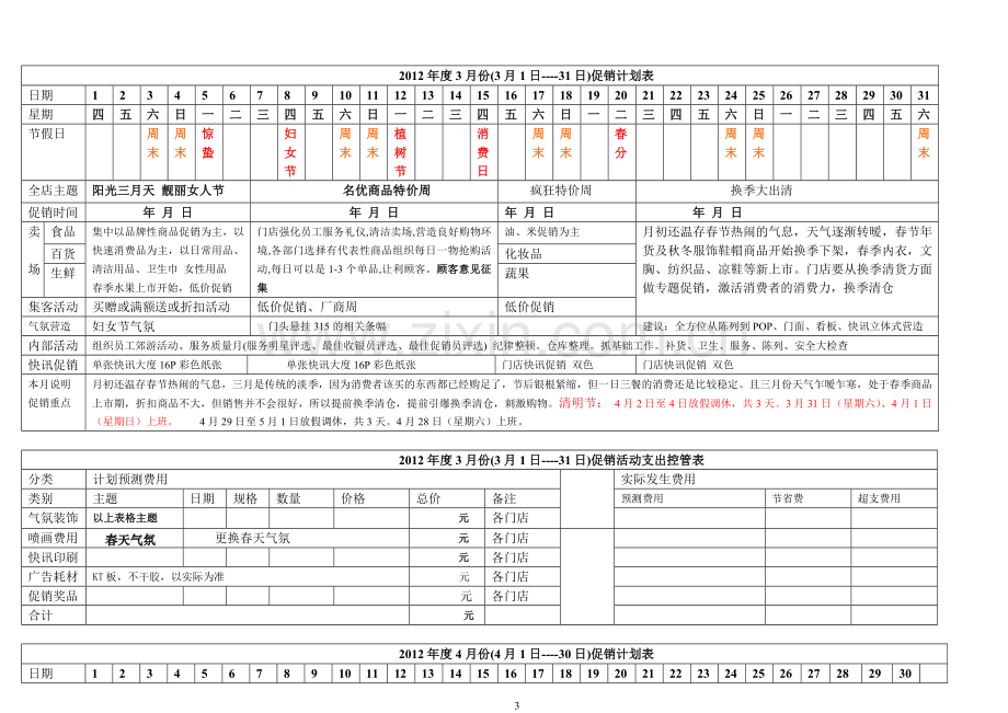 超市促销方案设计论文.doc_第3页