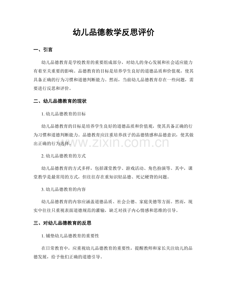 幼儿品德教学反思评价.docx_第1页