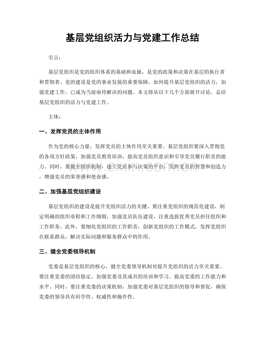 基层党组织活力与党建工作总结.docx_第1页