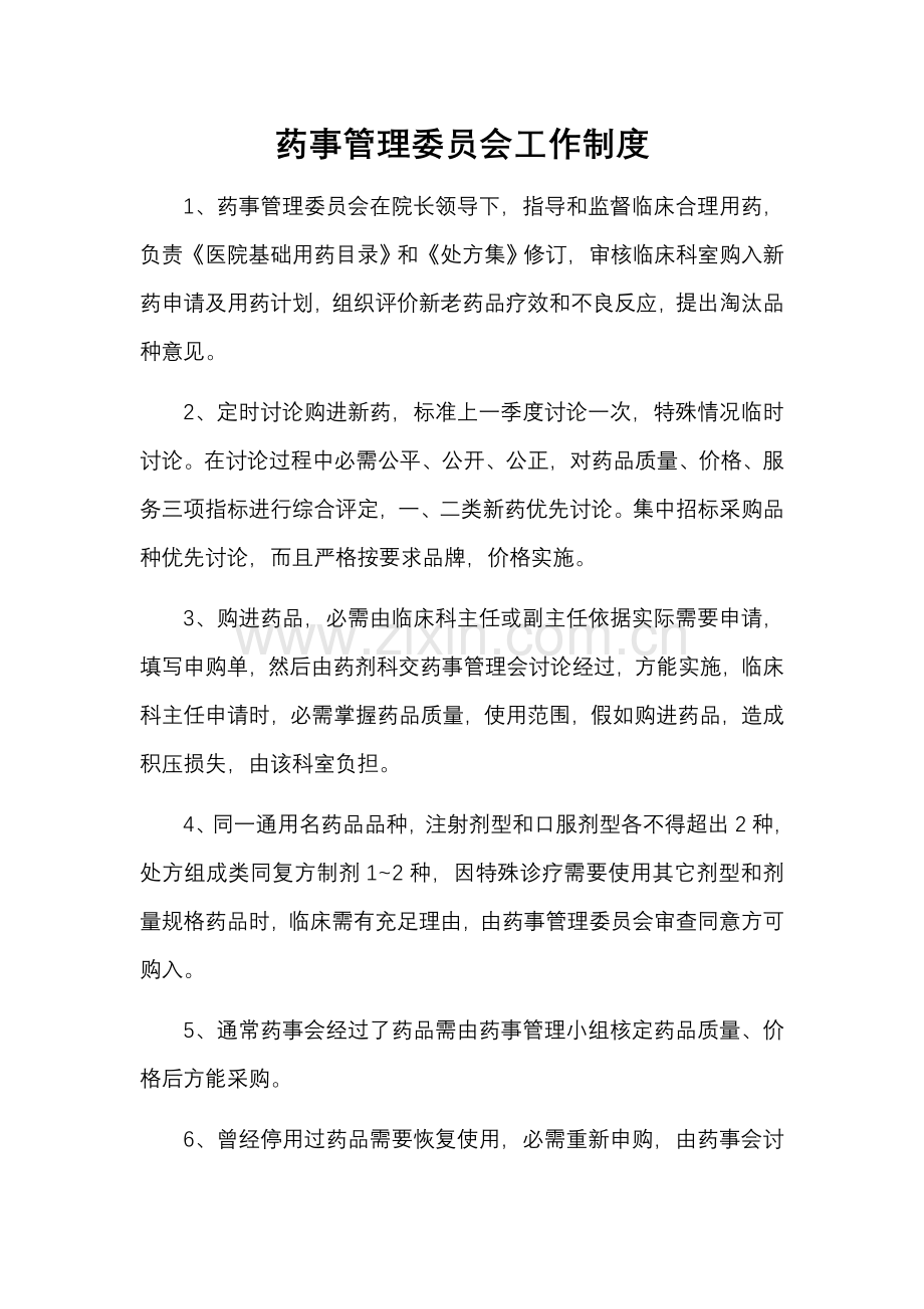 药事管理委员会工作制度样本.doc_第1页