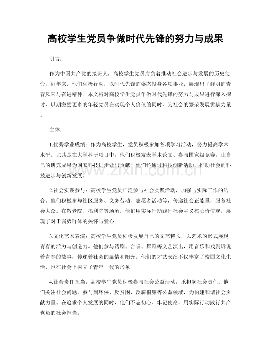 高校学生党员争做时代先锋的努力与成果.docx_第1页