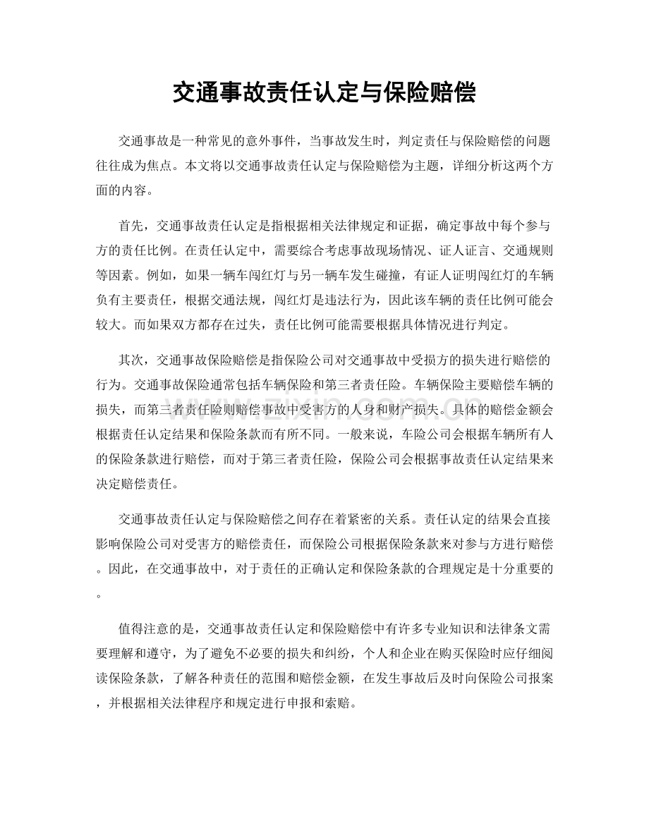 交通事故责任认定与保险赔偿.docx_第1页