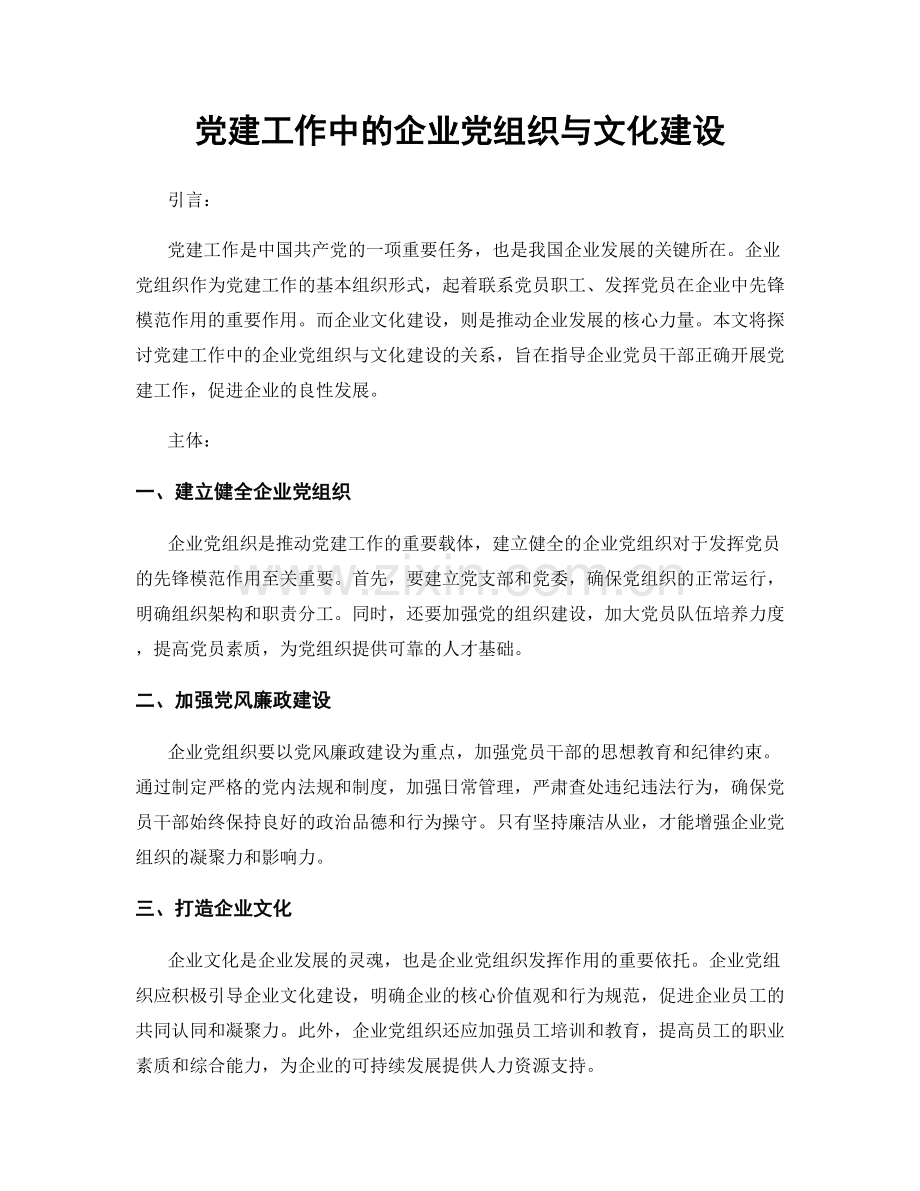 党建工作中的企业党组织与文化建设.docx_第1页