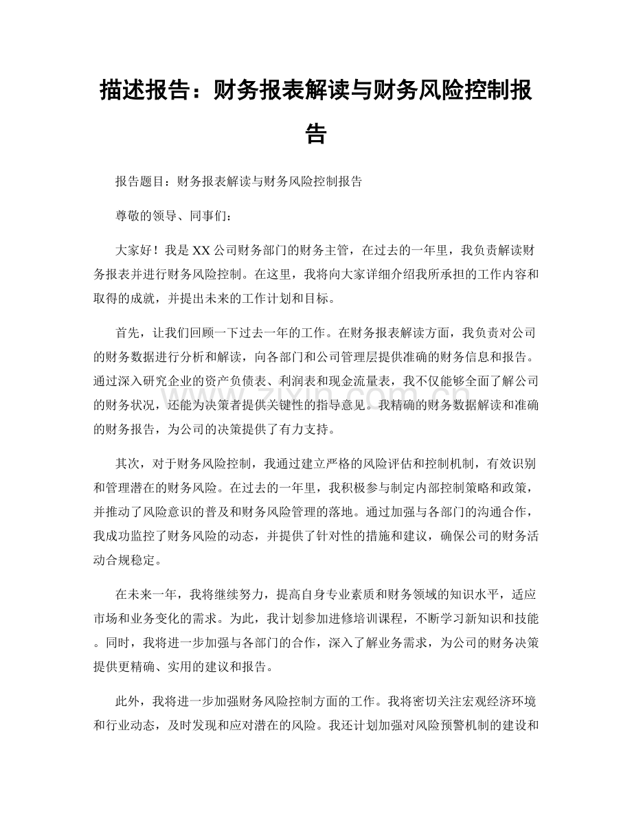 描述报告：财务报表解读与财务风险控制报告.docx_第1页