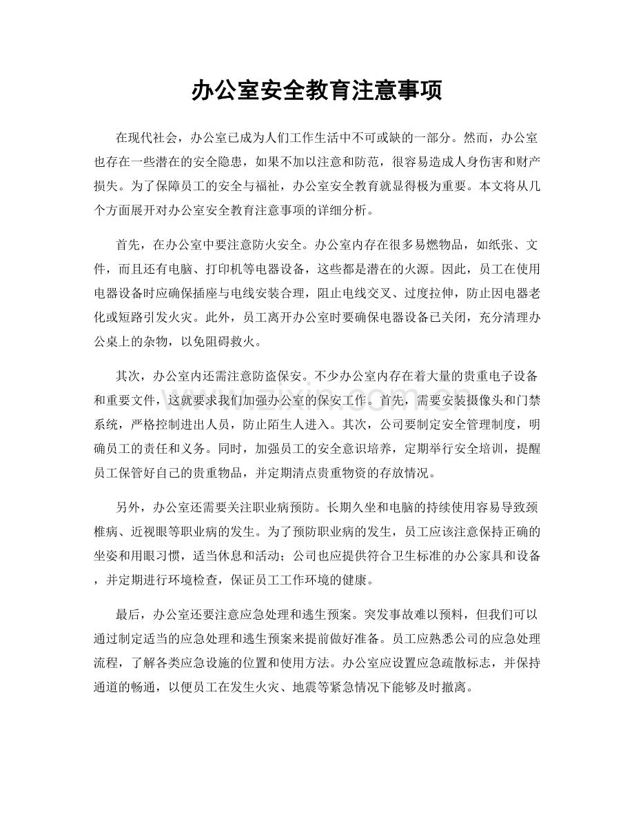 办公室安全教育注意事项.docx_第1页