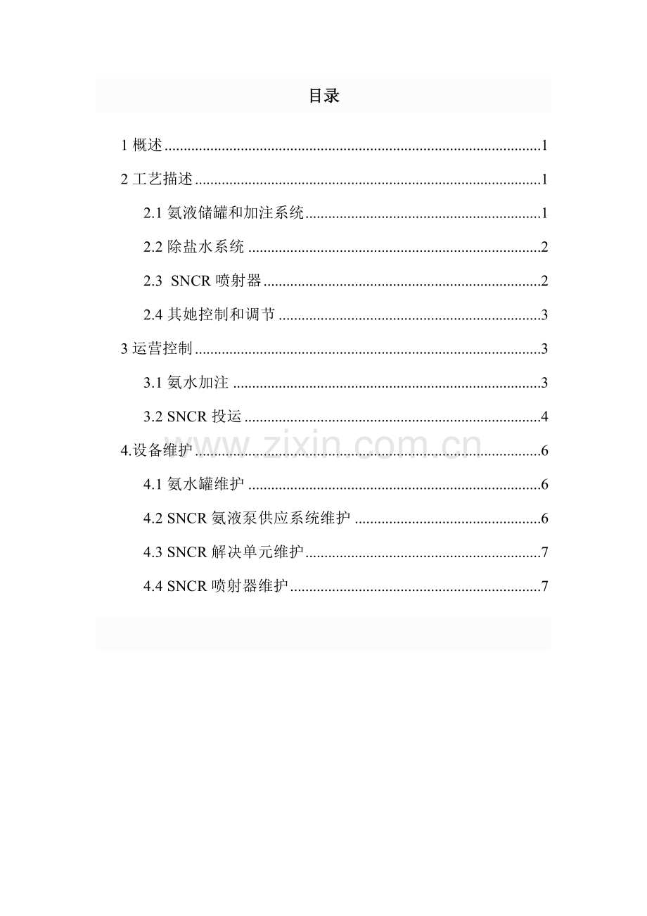 SNCR脱硝作业规程专业资料.doc_第2页