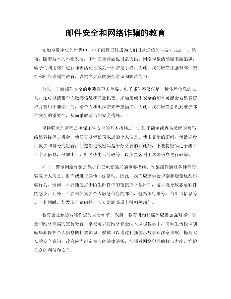 邮件安全和网络诈骗的教育.docx_第1页