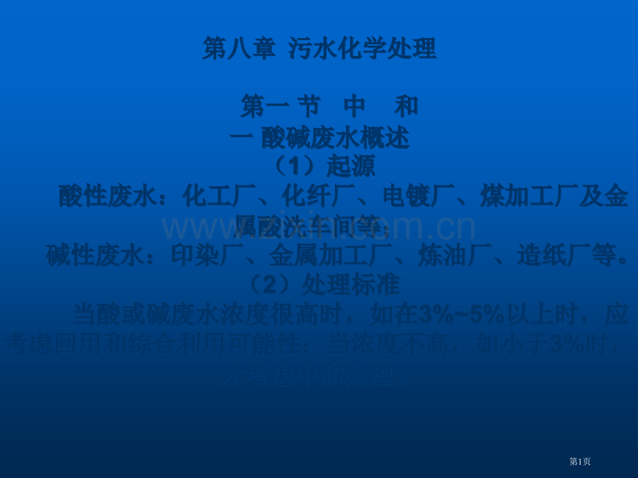 污水的化学处理市公开课一等奖百校联赛特等奖课件.pptx_第1页