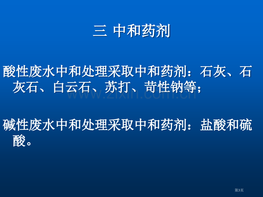 污水的化学处理市公开课一等奖百校联赛特等奖课件.pptx_第3页