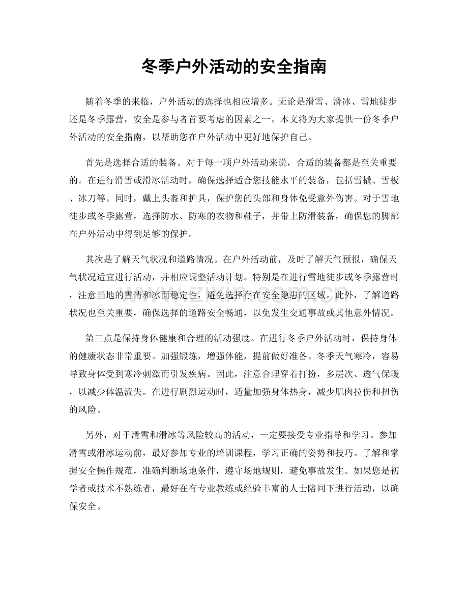 冬季户外活动的安全指南.docx_第1页