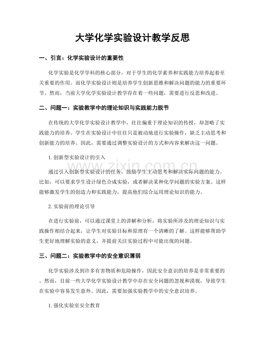 大学化学实验设计教学反思.docx_第1页