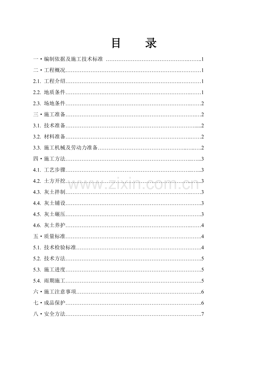 灰土垫层综合标准施工专业方案.doc_第1页